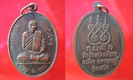 เหรียญหลวงพ่อไม้ กิตติโก รุ่นแซยีส วัดบ้านห้วยน้ำขาว จ.กาญจนบุรี