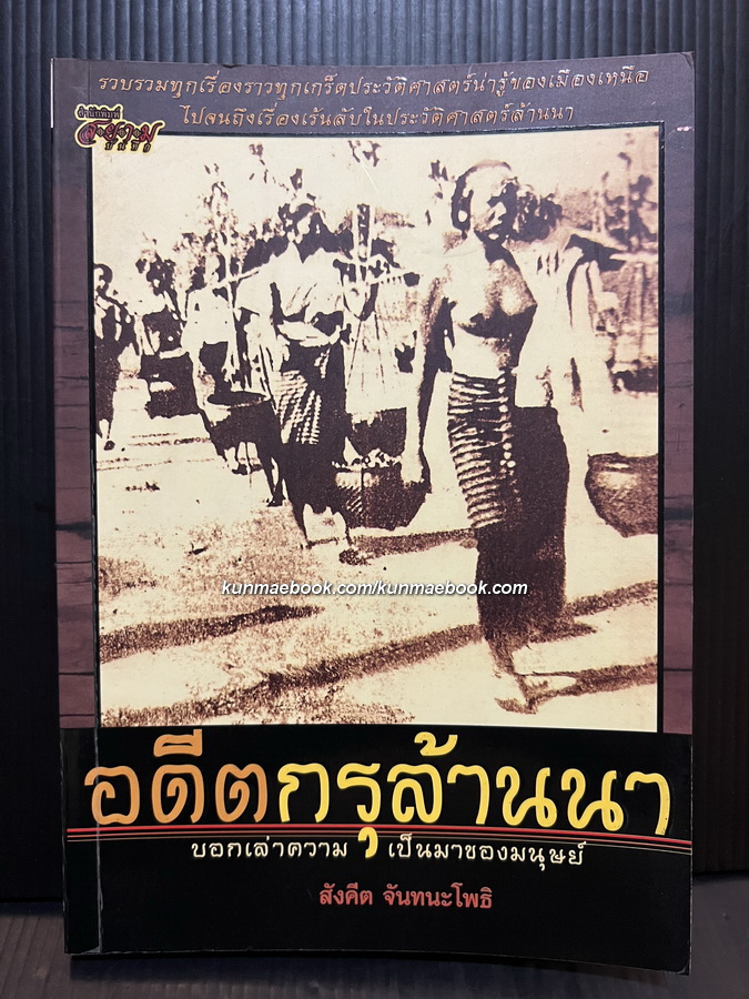 อดีตกรุล้านนา บอกเล่าความเป็นมาของมนุษย์ ผลงานของ สังคีต จันทนะโพธิ