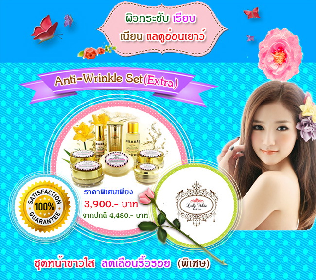 Anti-Wrinkle Set Extra (ชุดหน้าขาวใสลดเลือนริ้วรอยพิเศษ)