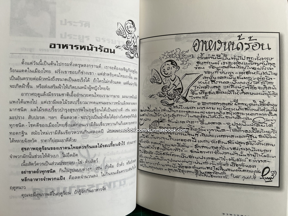 ขบวนการแก้จน อาหารสามฤดู ผลงานของ ประยูร จรรยาวงษ์ ราชาการ์ตูนไทย