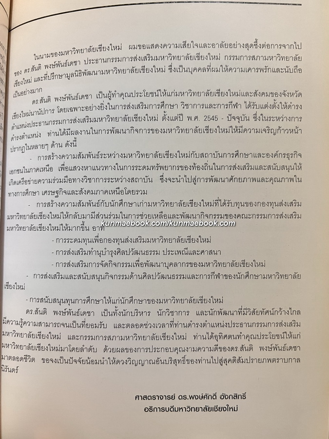 บทโขน เรื่องรามเกียรติ์ ตอน รณพักตร์กุมารา / อนุสรณ์ ดร.สันติ พงษ์พันธ์เดชา