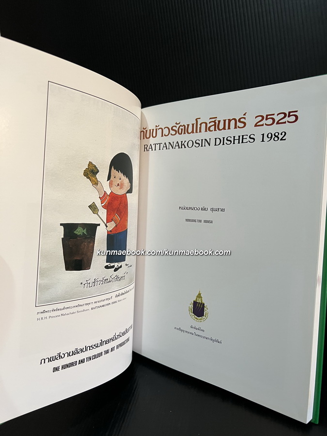 กับข้าวรัตนโกสินทร์ ๒๕๒๕ (สภาพใหม่)