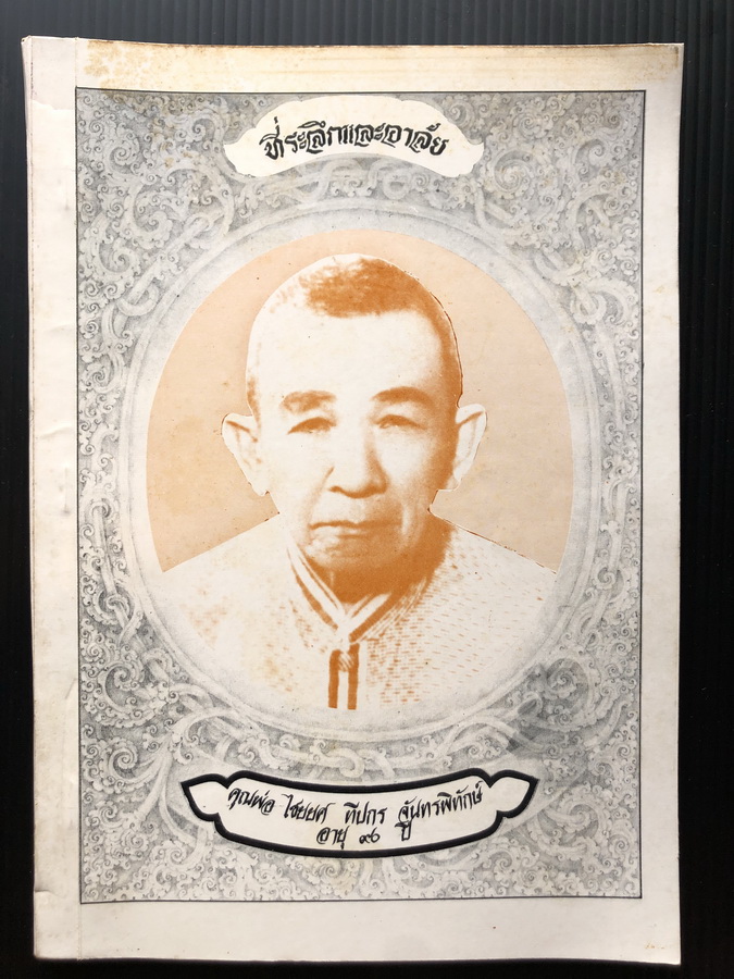 อนุสรณ์ในงานพระราชทานเพลิงศพ คุณพ่อไชยยศ ทีปกร จันทรพิทักษ์ บิดาหมอกลางบ้านแห่งจังหวัดสงขลา