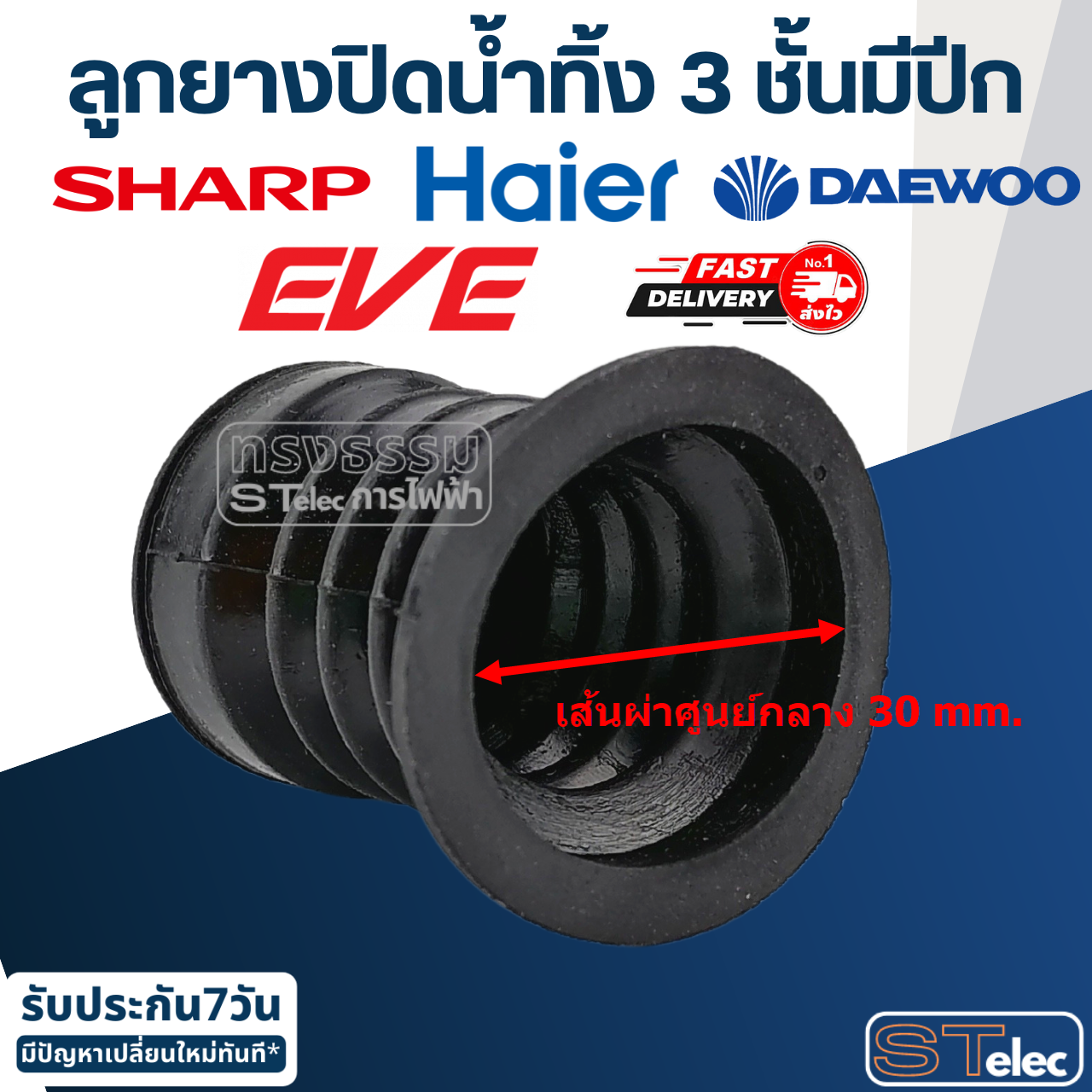 #CE10 ลูกยางปิดน้ำทิ้ง ยี่ห้อ ชาร์ป, ไฮเออร์, EVE, DEAWOO 3 ชั้นมีปีก