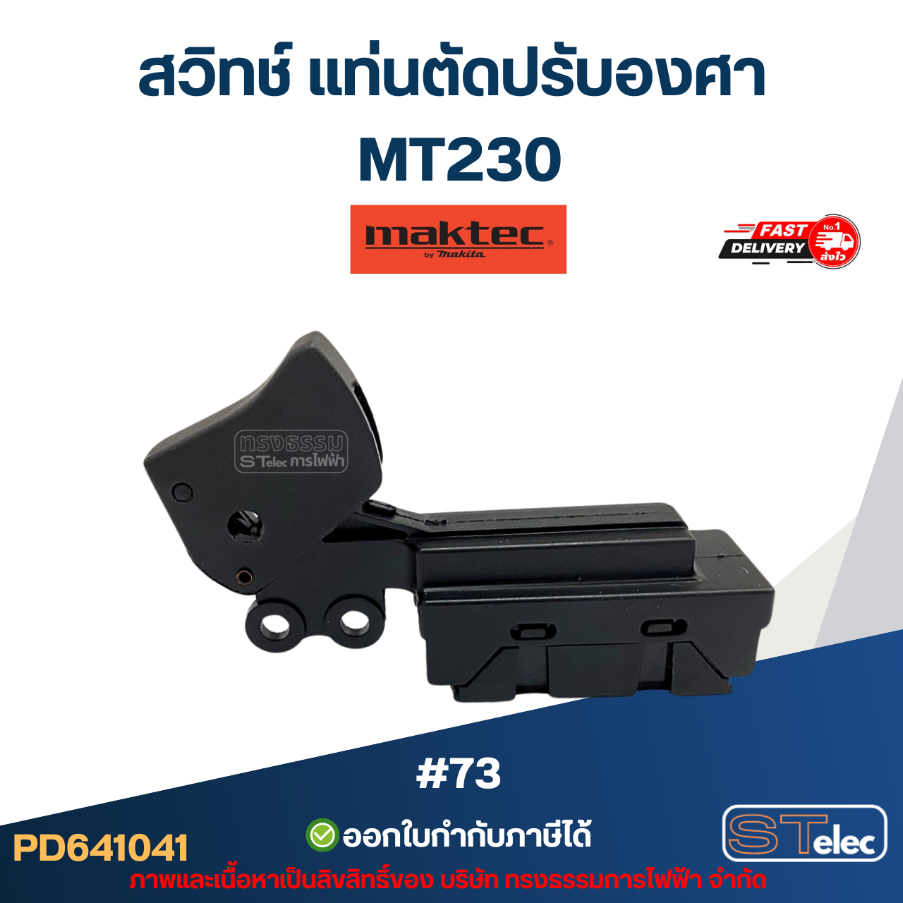 #73 สวิทช์ แท่นตัดปรับองศา Maktec MT230