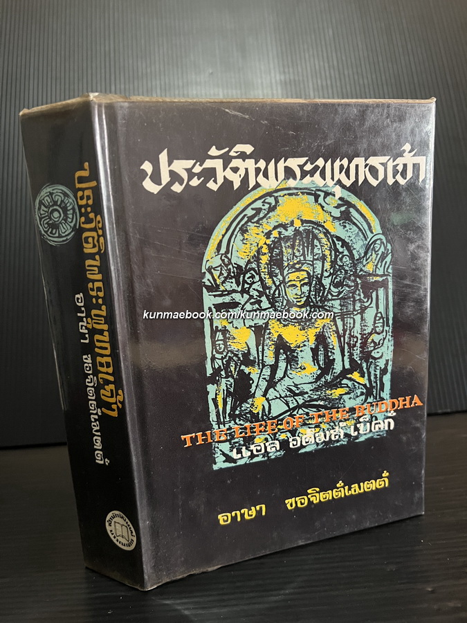 ประวัติพระพุทธเจ้า (The Life of The Buddha) แปลโดย อาษา ขอจิตต์เมตต์