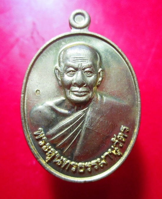 เหรียญเนื้อทองเหลือง พระสุนทรธรรมานุวัตร(หลวงพ่อเอียด)วัดไผ่ล้อม อ.วังบาล จ.อยุธยา ปี2557 (ทำบุญอายุครบ86ปี)ตอกโค๊ด อ