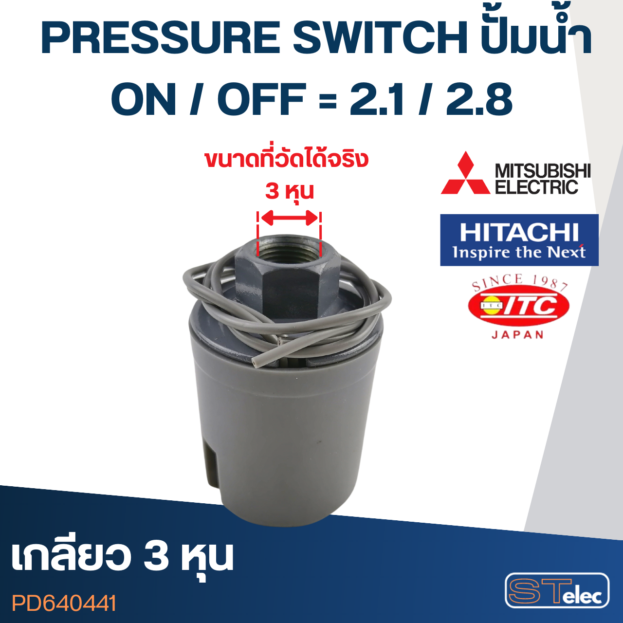 PRESSURE SWITCH ปั๊มน้ำ 2.1-2.8 Bar(ขั้วทองเหลืองแท้)