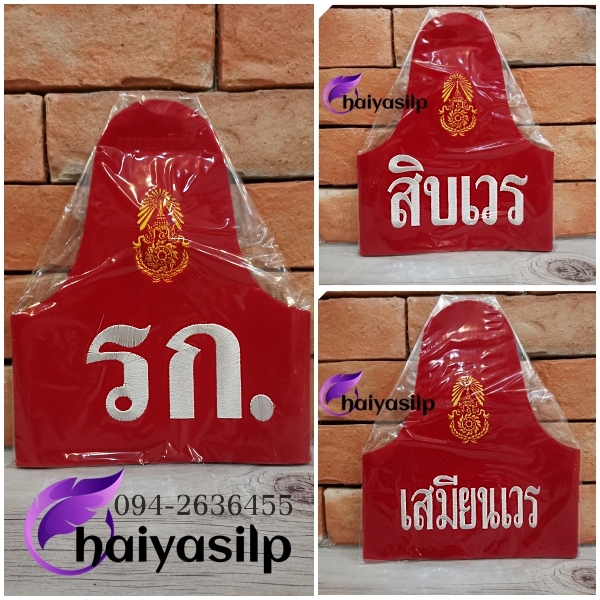 ปลอกแขนทหารบก ปลอกแขนรก. ปลอกแขนสิบเวร ปลอกแขนเสมียนเวร