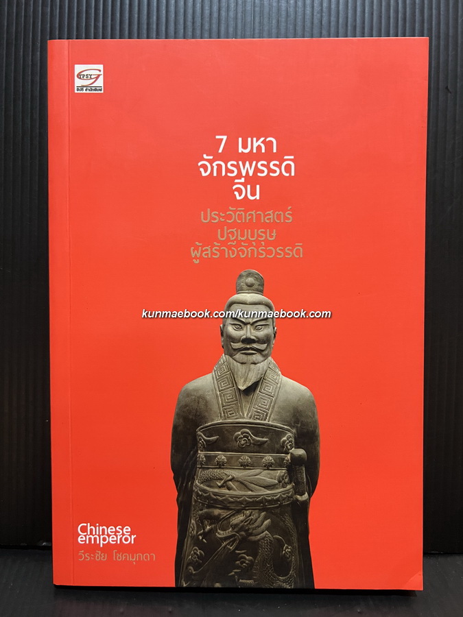 7 มหาจักรพรรดิจีน ประวัติศาสตร์ปฐมบุรุษผู้สร้างจักรวรรรดิ