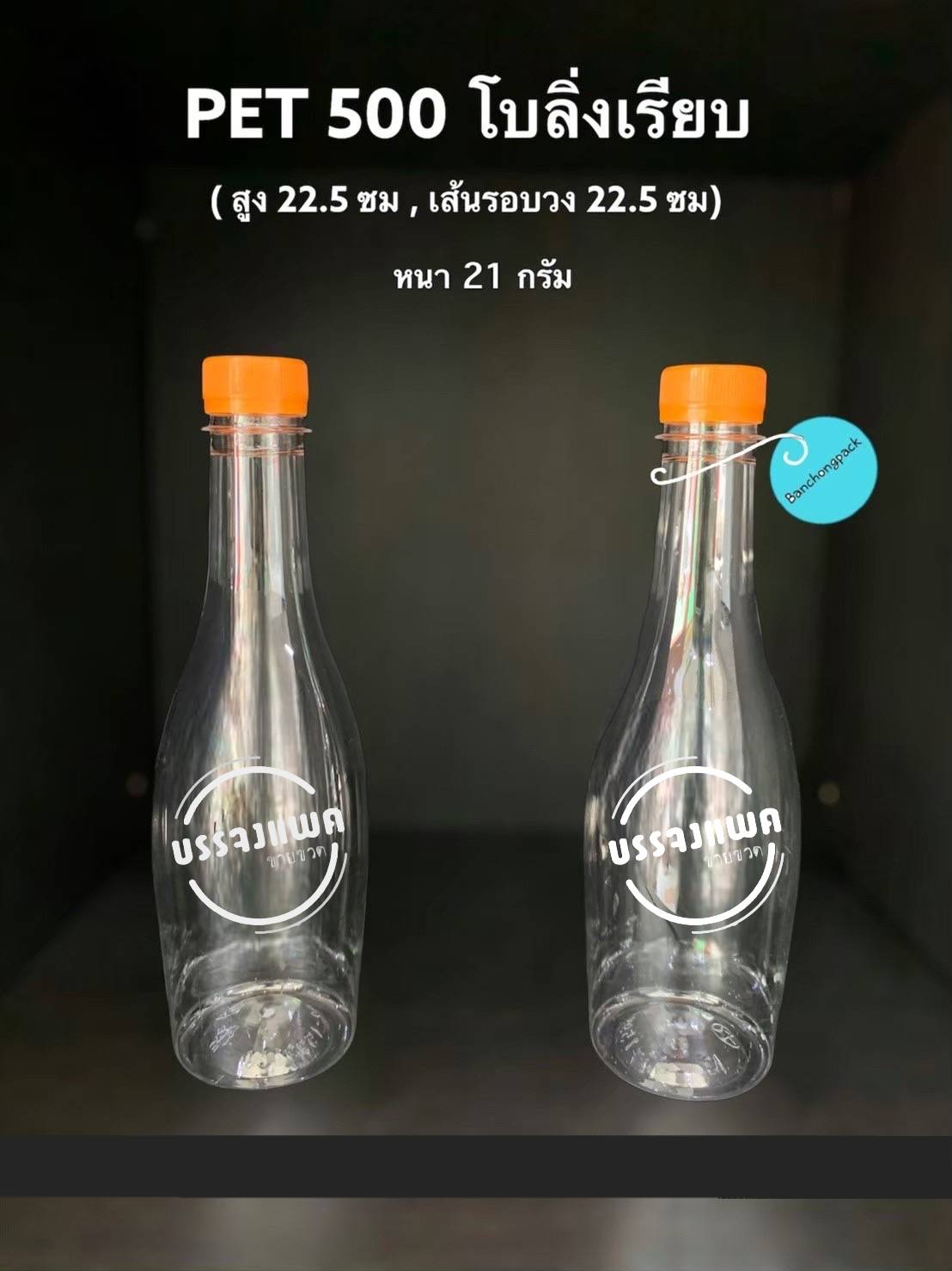 PET โบว์ลิ่งเรียบ 500cc 21 กรัม (ปาก 30 mm.)