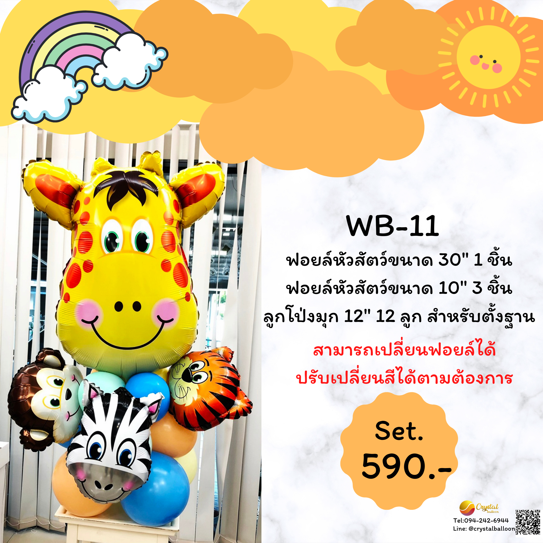 ลูกโป่ง วันเกิดเด็ก ฟอยล์หัวสัตว์ตั้งฐาน ตกแต่งสวยงาม (เปลี่ยนฟอยล์ได้)