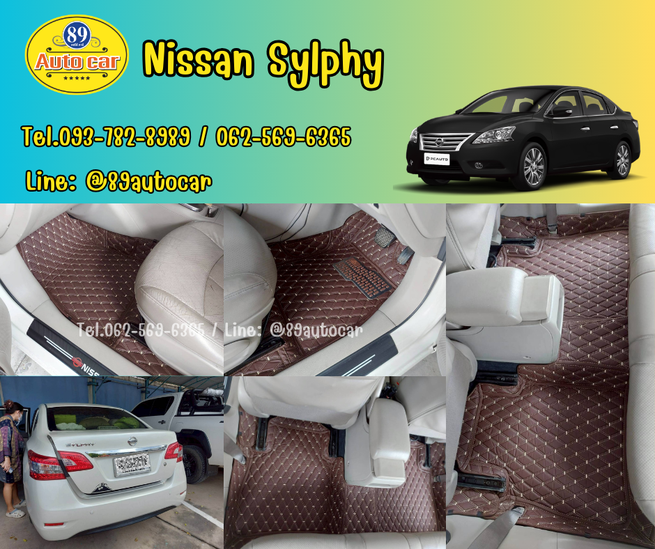 พรมรถยนต์ Nissan Sylphy ปูพรมVVIP สีกาแฟด้ายทอง เต็มคัน