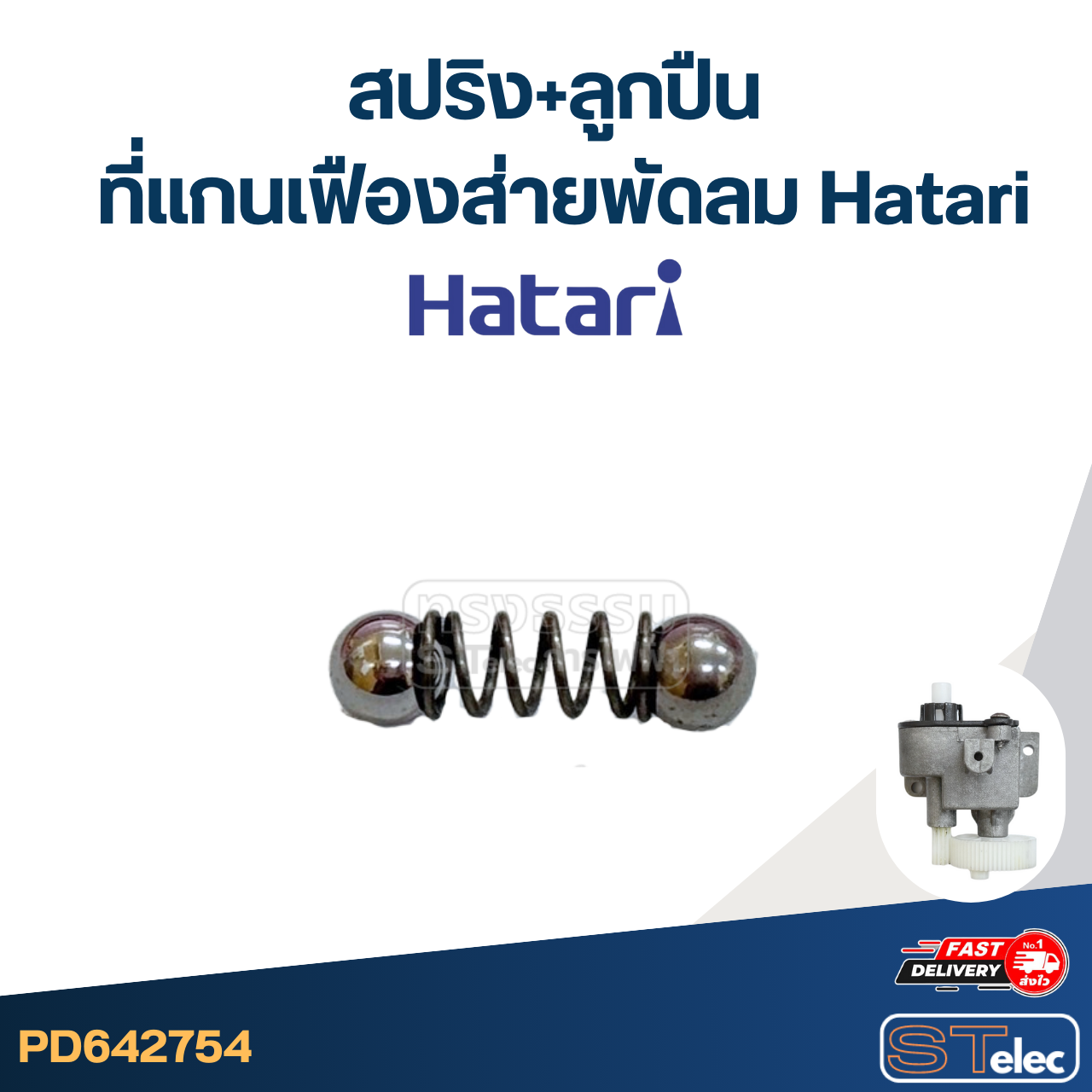 อะไหล่กระปุกเฟืองส่ายพัดลม Hatari 12นิ้ว, 14นิ้ว, 16นิ้ว, 18นิ้ว อะไหล่พัดลมเกรดดี