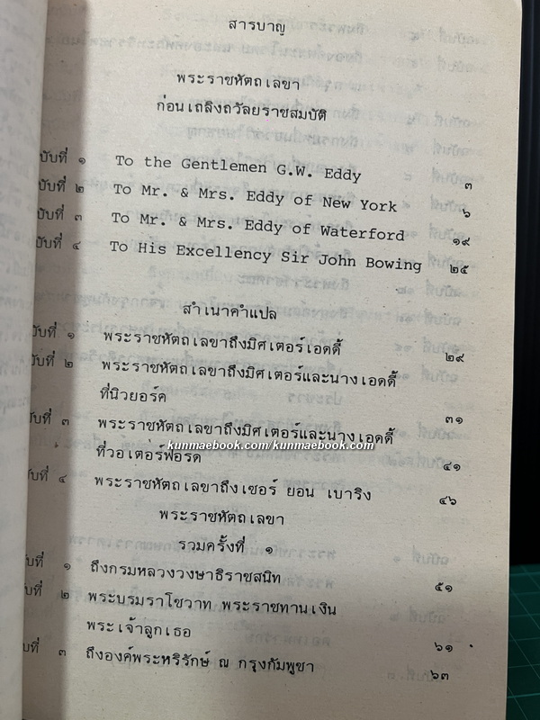 พระราชหัตถเลขาพระบาทสมเด็จพระจอมเกล้าเจ้าอยู่หัว พิมพ์ในงานฉลองครบ 84 ปี มหามกุฎราชวิทยาลัย