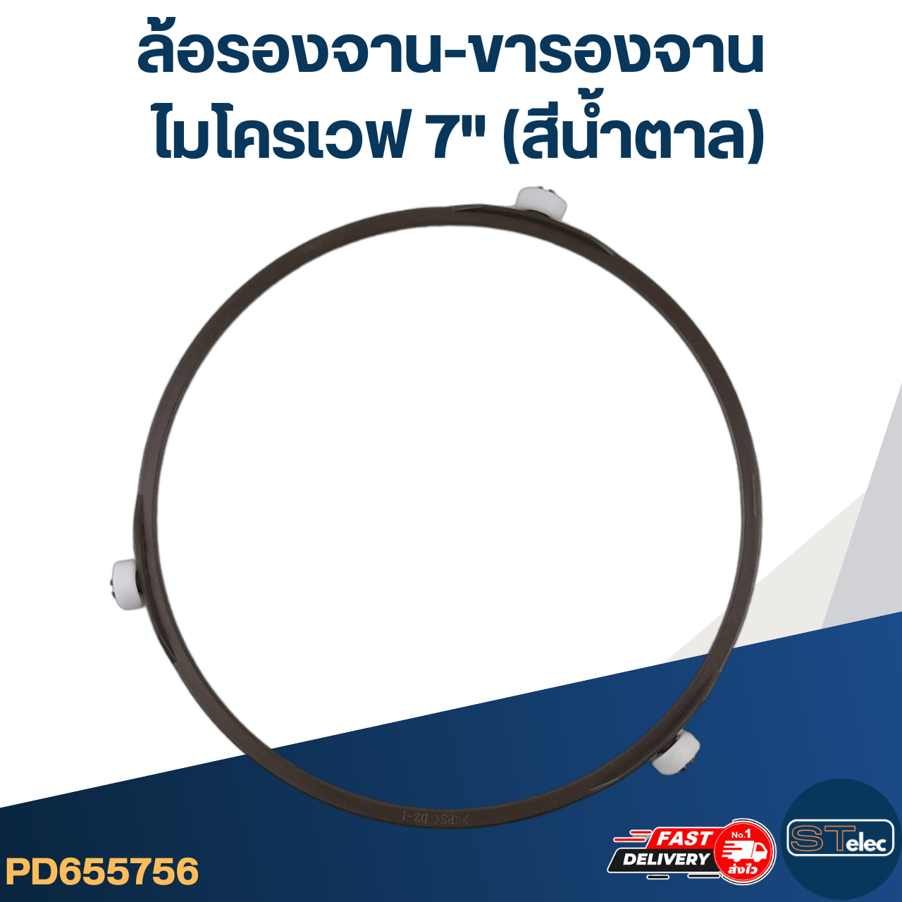 ล้อรองจาน-ขารองจาน ไมโครเวฟ 7"(สีน้ำตาล)