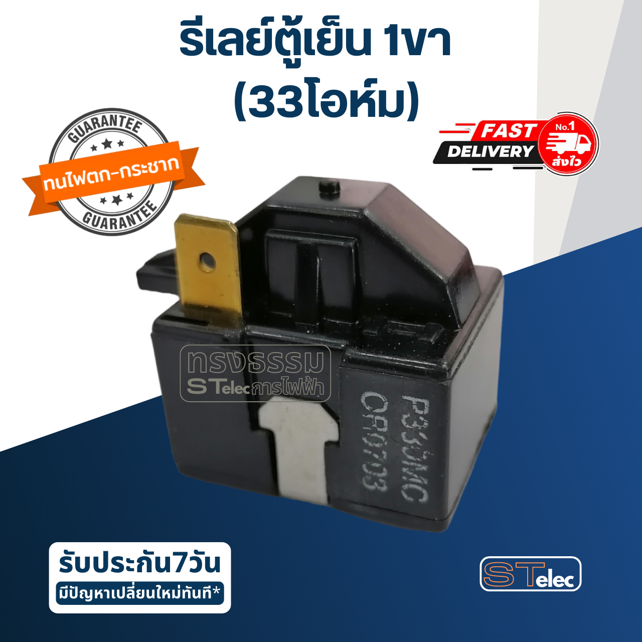 รีเลย์ตู้เย็น 1ขา 33โอหม์(ขา3) #P330MC