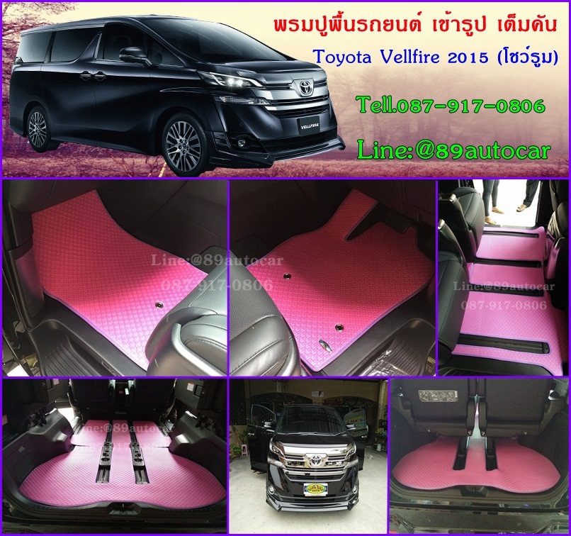 ผ้ายางกระดุมปูพื้นรถยนต์ Toyota Vellfire 2016 จิ๊กซอร์สีชมพูขอบม่วง