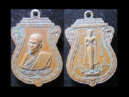 เหรียญพระร่วง หลังหลวงพ่อถวิลปี2512 วัดปฐมแพงศรี จ.กาฬสินธุิ์