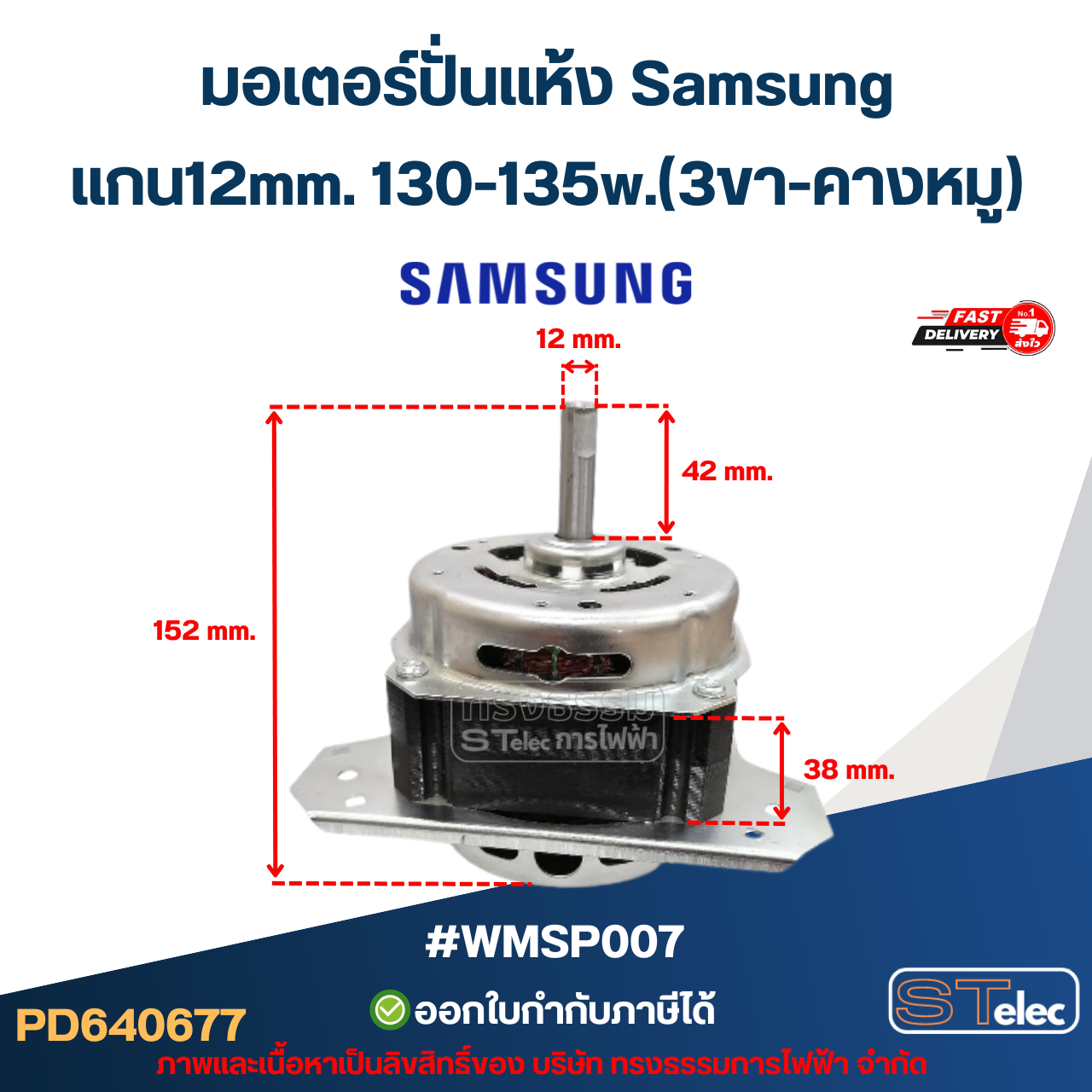 มอเตอร์ปั่นแห้ง Samsung รุ่น WT-15J7, WT-16J8 แกน12mm. 130-135w.(3ขา-คางหมู) #wmsp007 อะไหล่เครื่องซักผ้า