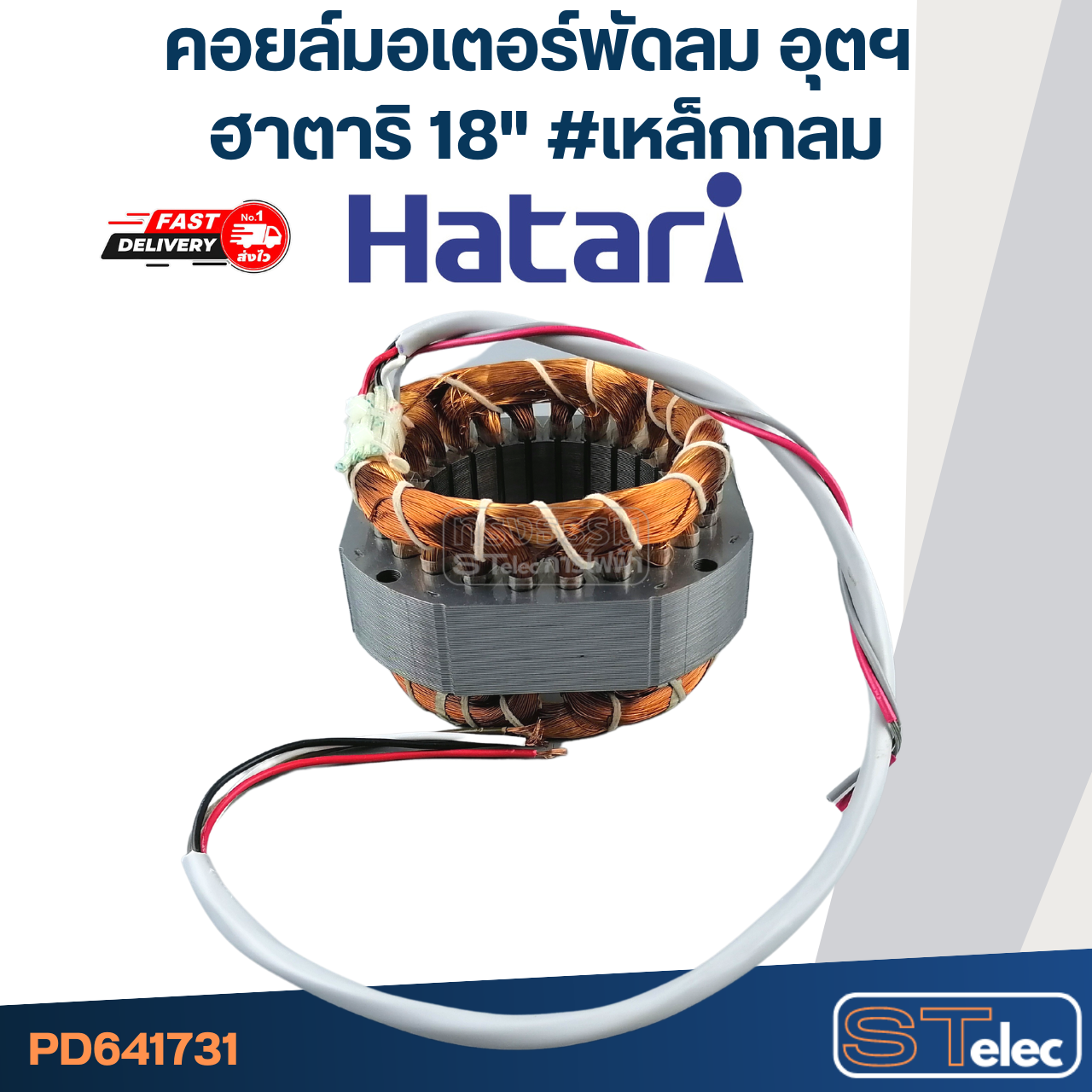 (13) คอยล์มอเตอร์พัดลม อุตสาหกรรม ฮาตาริ18" รูใน65มิล หนา25มิล #เหล็กกลม