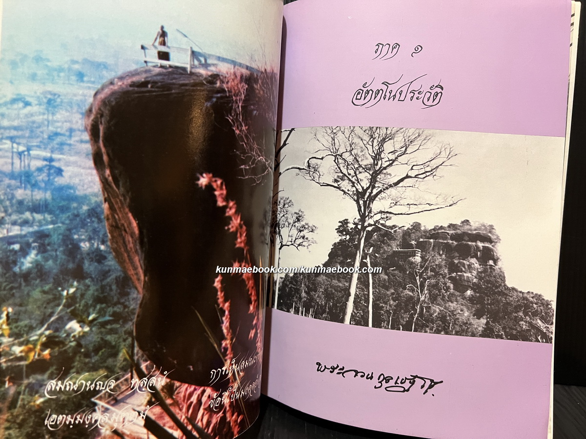 อนุสรณ์ในวโรกาสเสด็จพระราชทานเพลิง พระอาจารย์จวน กุลเชฏฺโฐ ณ วัดเจติยารามคิรีวิหาร (ภูทอก)