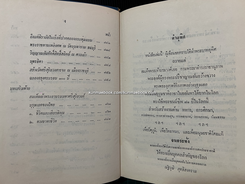 สมเด็จเจ้าพระยาบรมมหาศรีสุริยวงศ์ มหาบุรุษ เล่ม 2 ผลงานของ ณัฐวุฒิ สุทธิสงคราม