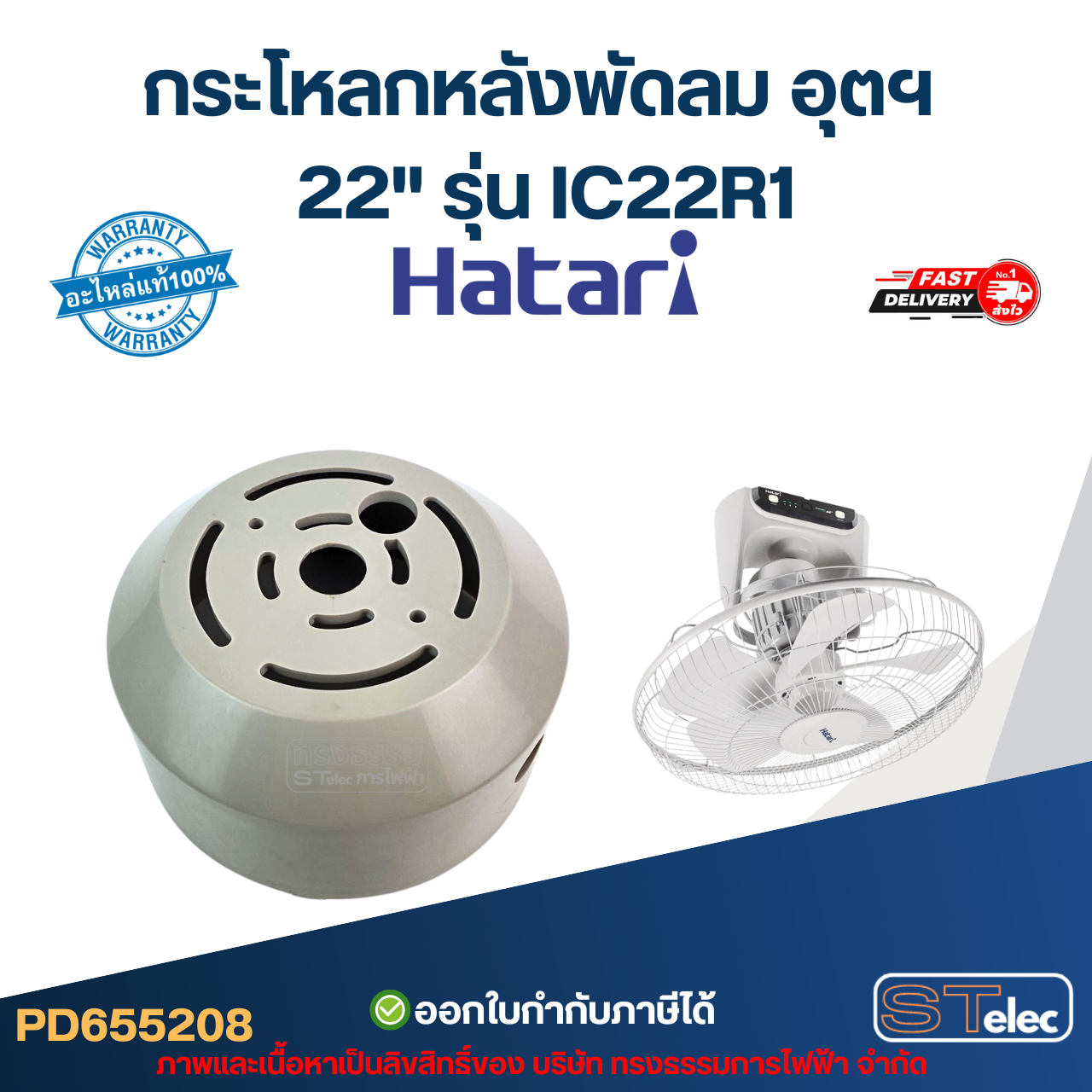กระโหลกหลังพัดลม อุตฯ Hatari 22'' รุ่น IC22R1