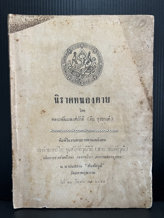 นิราศหนองคาย / อนุสรณ์รองอำมาตย์โท ขุนสันทัดวุฒิวิถี ( สวน สันทัดวุฒิ )