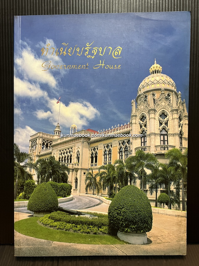 ทำเนียบรัฐบาล ( Govenment House )