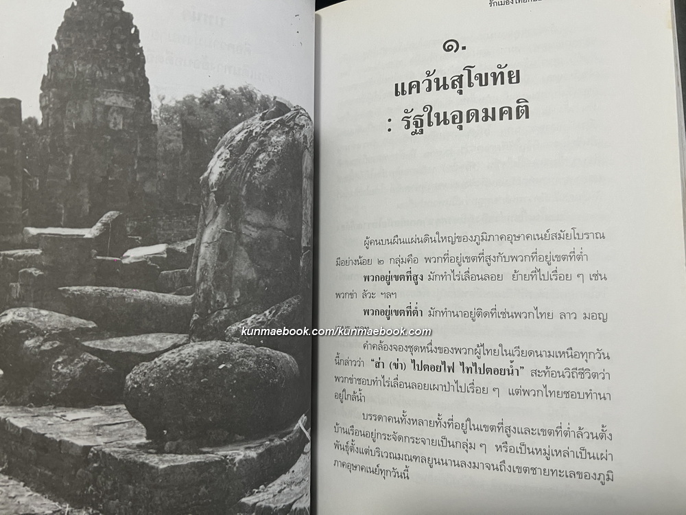 รักเมืองไทยกับยางสยาม ประวัติศาสตร์ไทยนำเสนอในแบบหนังสือเดินทาง ให้อ่านแล้วอยากไป / นิวัติ กองเพียร บรรณาธิการ