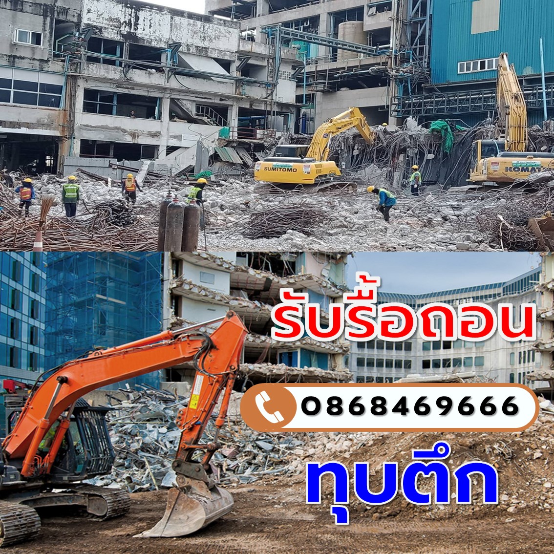 รับทุบตึกพระนคร