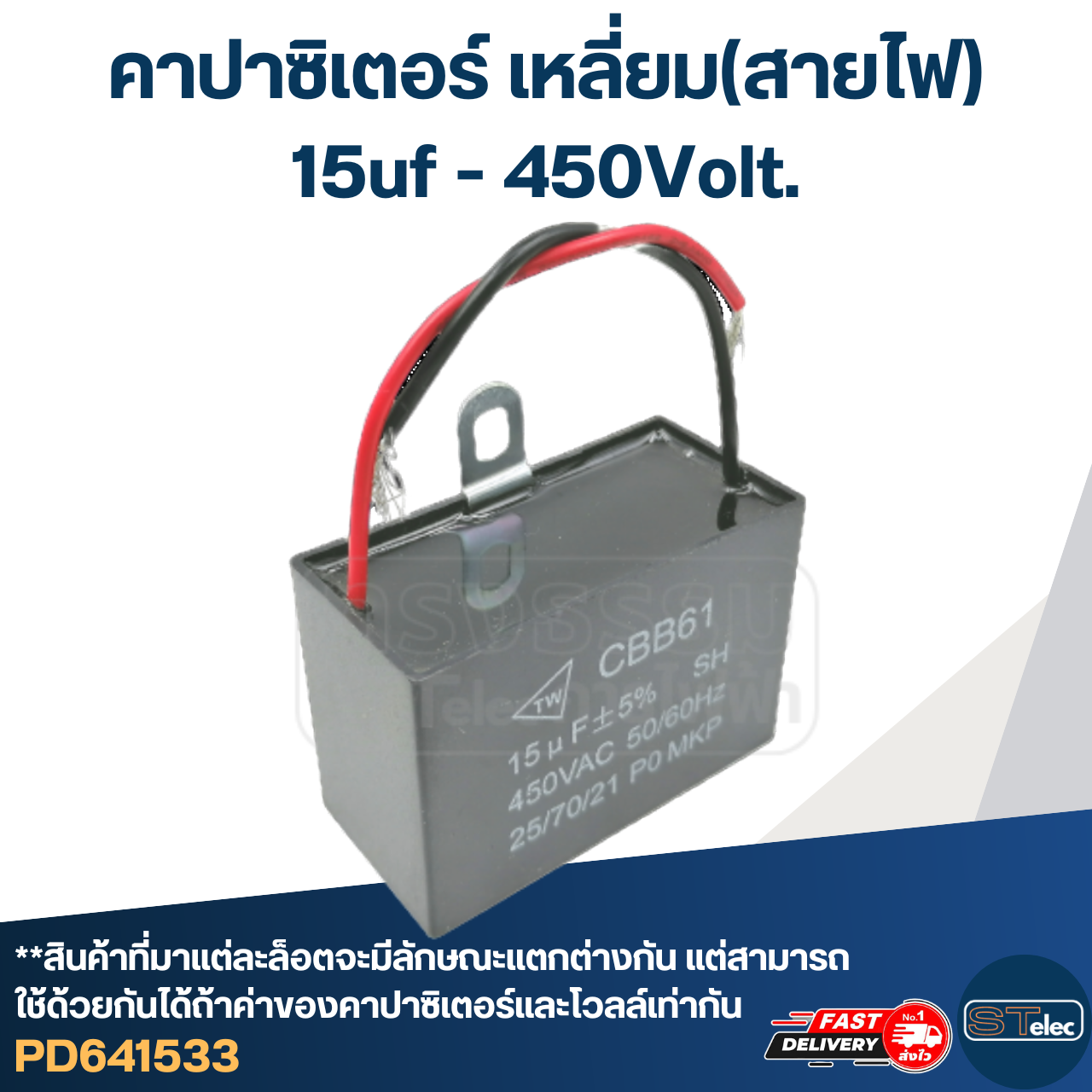 คาปาซิเตอร์ 15uf 450v.(เหลี่ยม-สายไฟ)