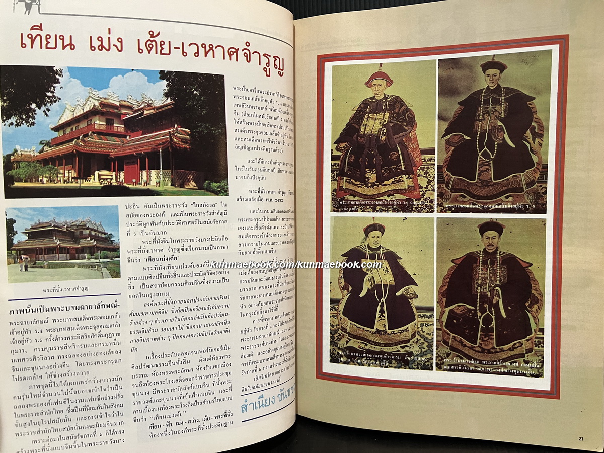 คนจีน ๒๐๐ ปีภายใต้พระบรมโพธิสมภาร เล่ม 2