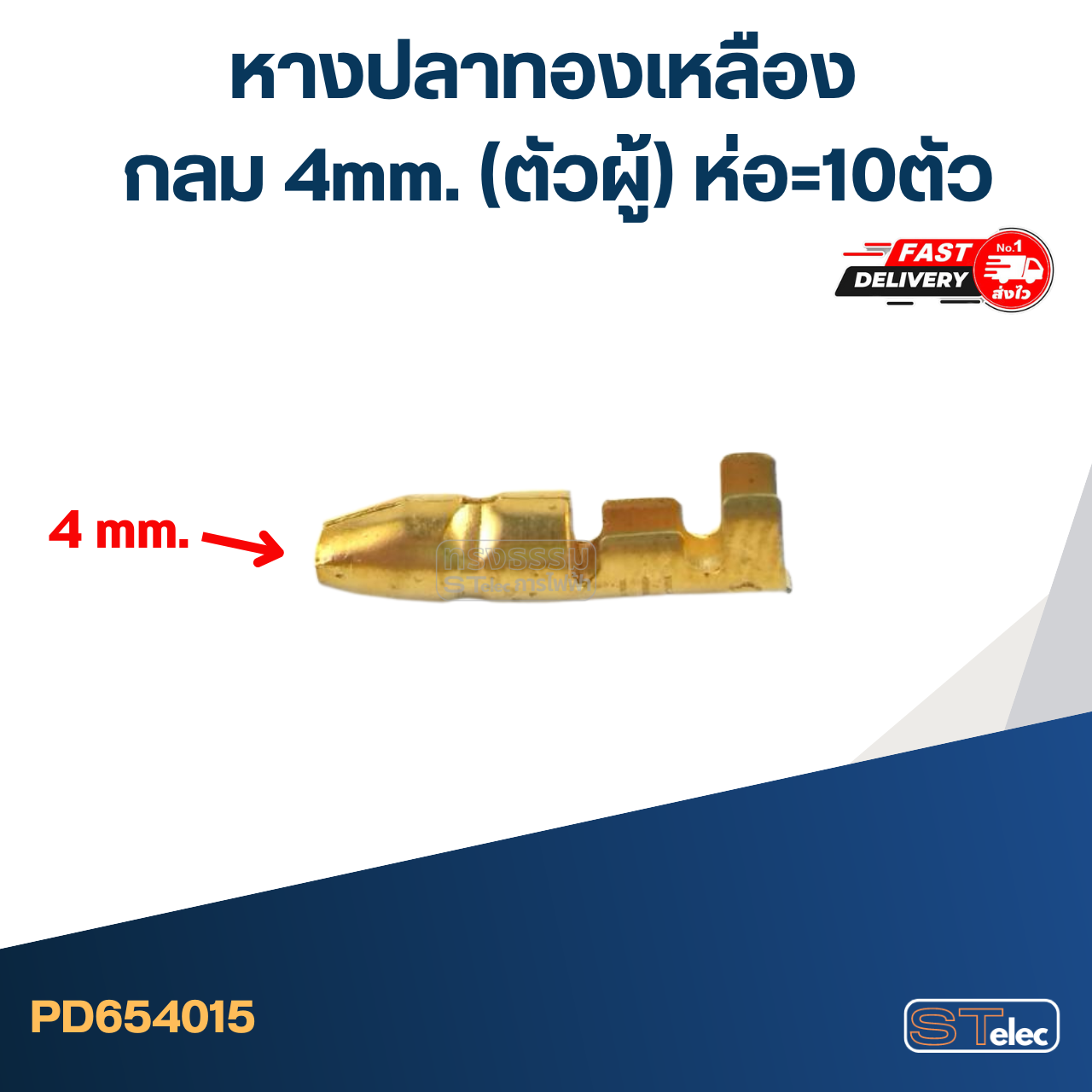 หางปลาทองเหลือง กลม 4mm.(ตัวผู้) ราคา/ห่อ=10ตัว