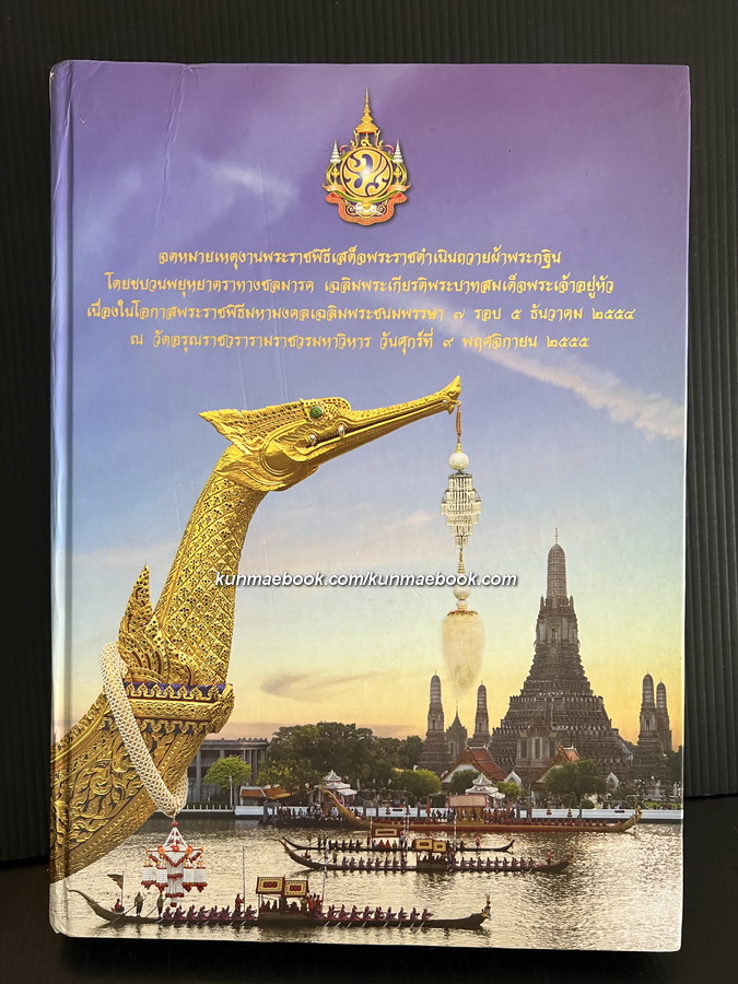 จดหมายเหตุงานพระราชพิธีเสด็จพระราชดำเนินถวายผ้าพระกฐิน โดยขบวนพยุหยาตราชลมารค ฯ