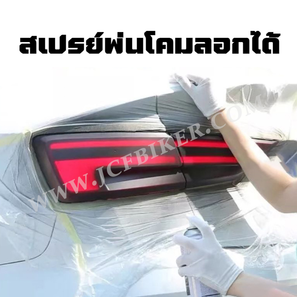 สีสเปรย์พ่นโคมไฟลอกได้ สเปรย์พ่นไฟหน้าแบบลอกได้ สเปรย์ฟิล์มไฟหน้า ไม่กัดผิวโคมไฟ แสงผ่านได้ดี