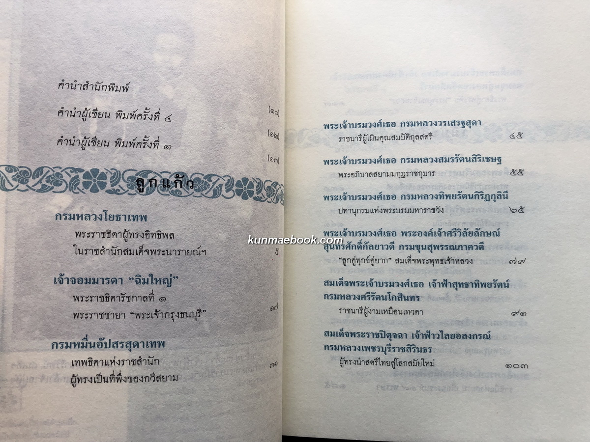 ศิลปวัฒนธรรมฉบับพิเศษ ลูกแก้วเมียขวัญ เรื่องราวของหม่อมห้ามนางใน ผู้มีบทบาทในราชสำนักสยาม