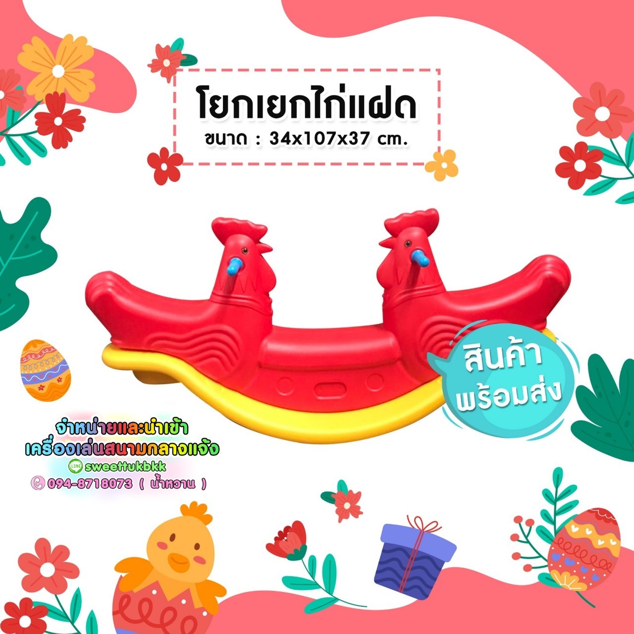 โยกเยกไก่เเผด (โยกเยกแฝด 2 ที่นั่ง)