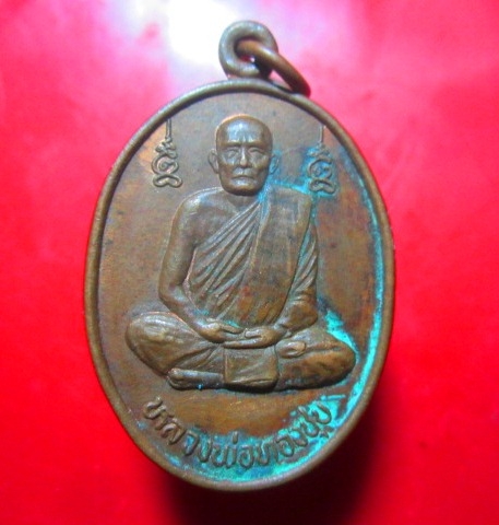 เหรียญหลวงพ่อทองชุบ วัหนองอำเภอจีน จ.กาญจนบุรี ปี2535