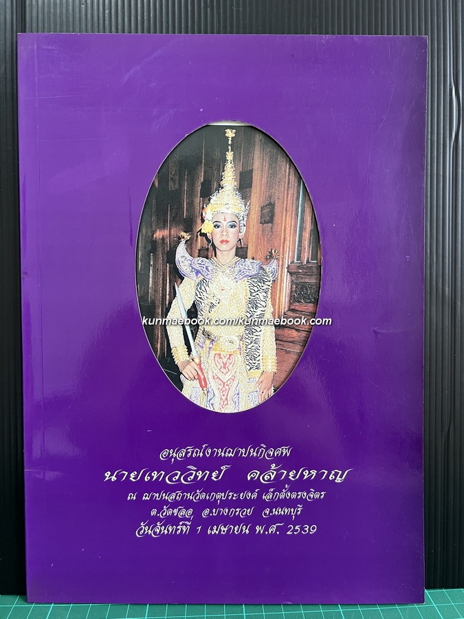ประเพณีการไหว้ครู / อนุสรณ์ในงานฌาปนกิจศพ นายเทววิทย์ คล้ายหาญ