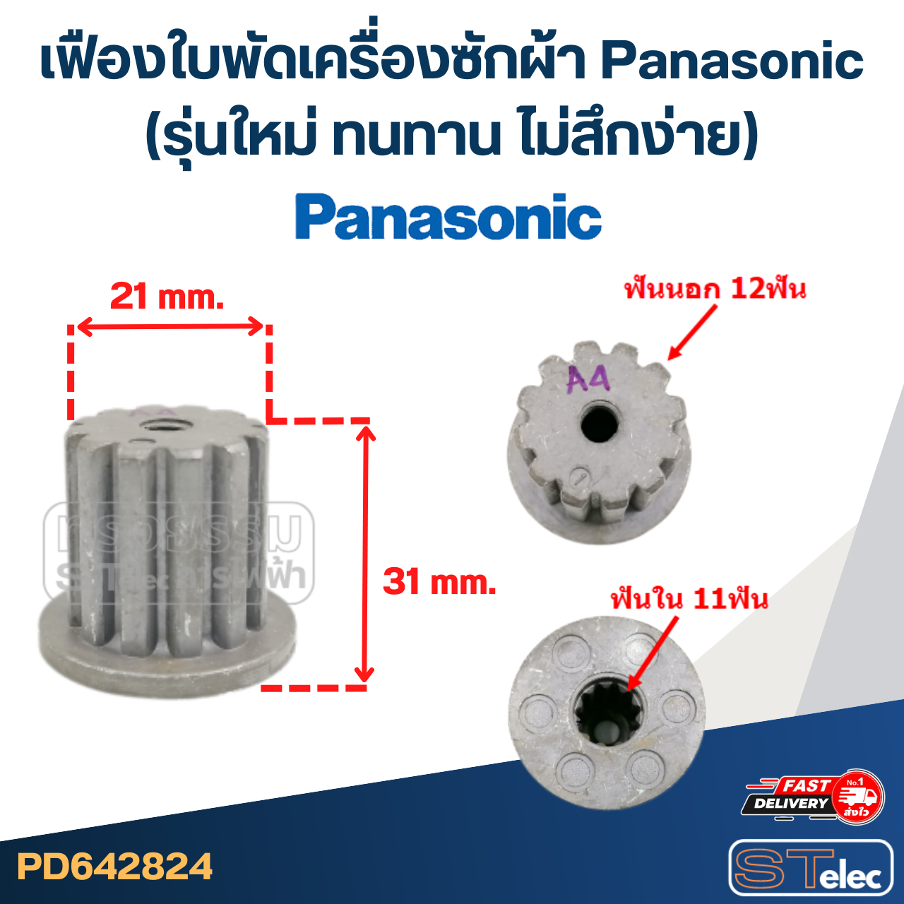 เฟืองใบพัดเครื่องซักผ้า Panasonic(รุ่นใหม่ ทนทาน ไม่สึกง่าย)