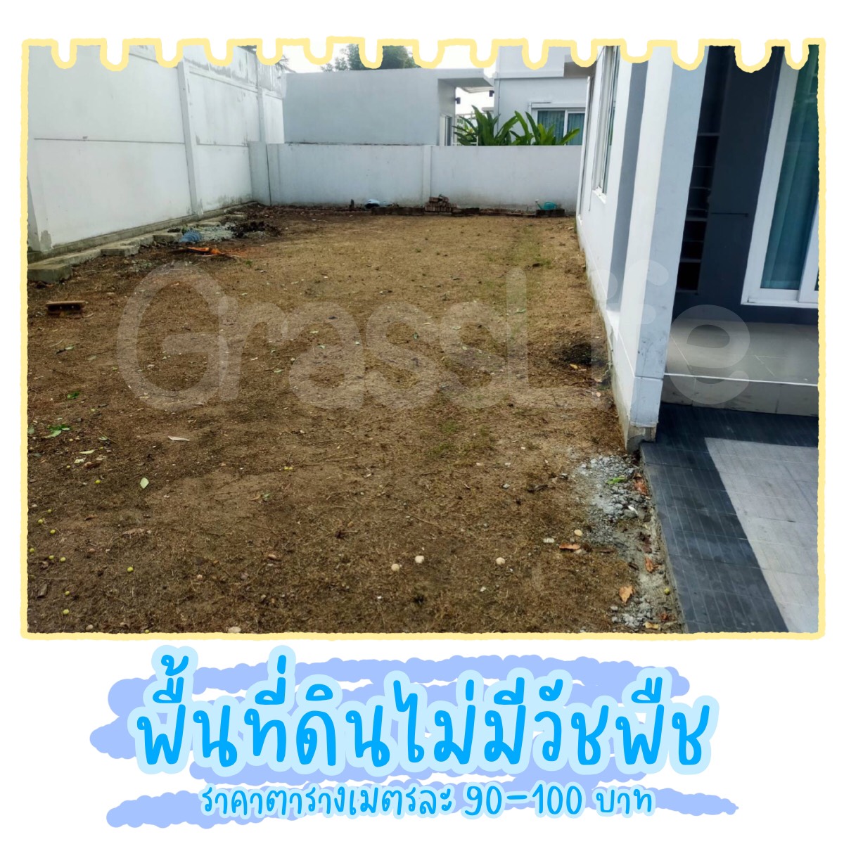 ราคาปรับหน้างาน - พื้นดิน ❌ ไม่มีวัชพืช