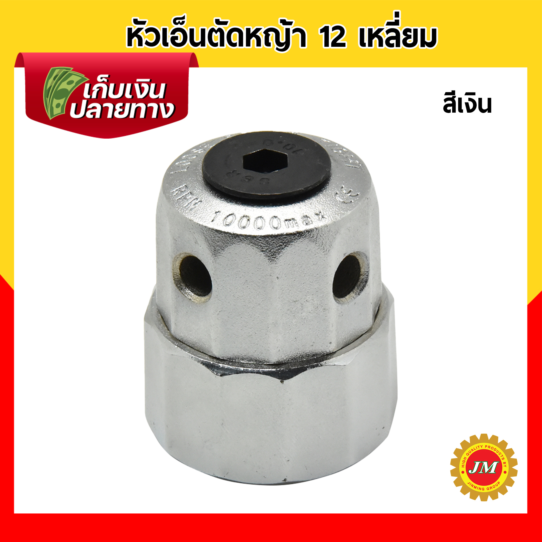 หัวเอ็นตัดหญ้า อลูมิเนียม ทรงสูง 12เหลี่ยม ใช้งานง่าย ประกอบง่าย