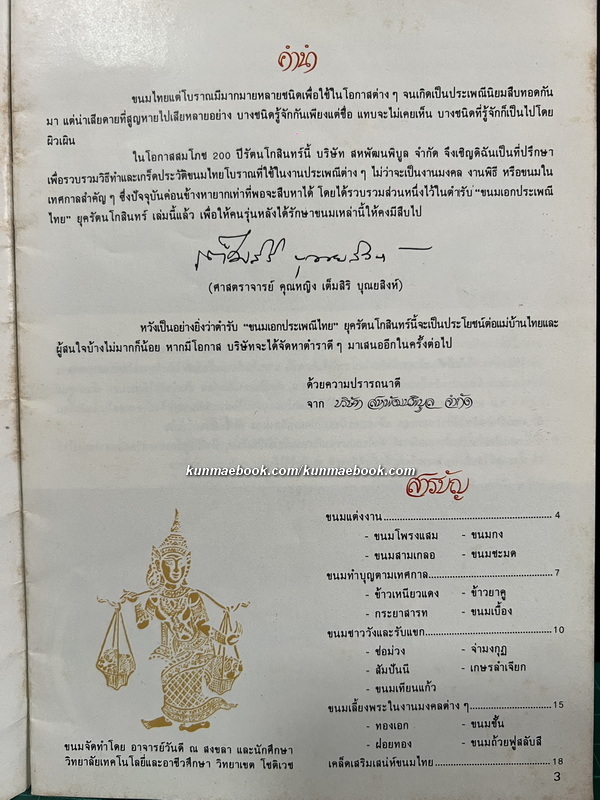 ตำรับอาหาร จาก แมคคอมิค / ตำราแกงส้ม ฉบับแม่บ้าน / ตำรับขนมเอกประเพณีไทย ๒๐๐ ปี