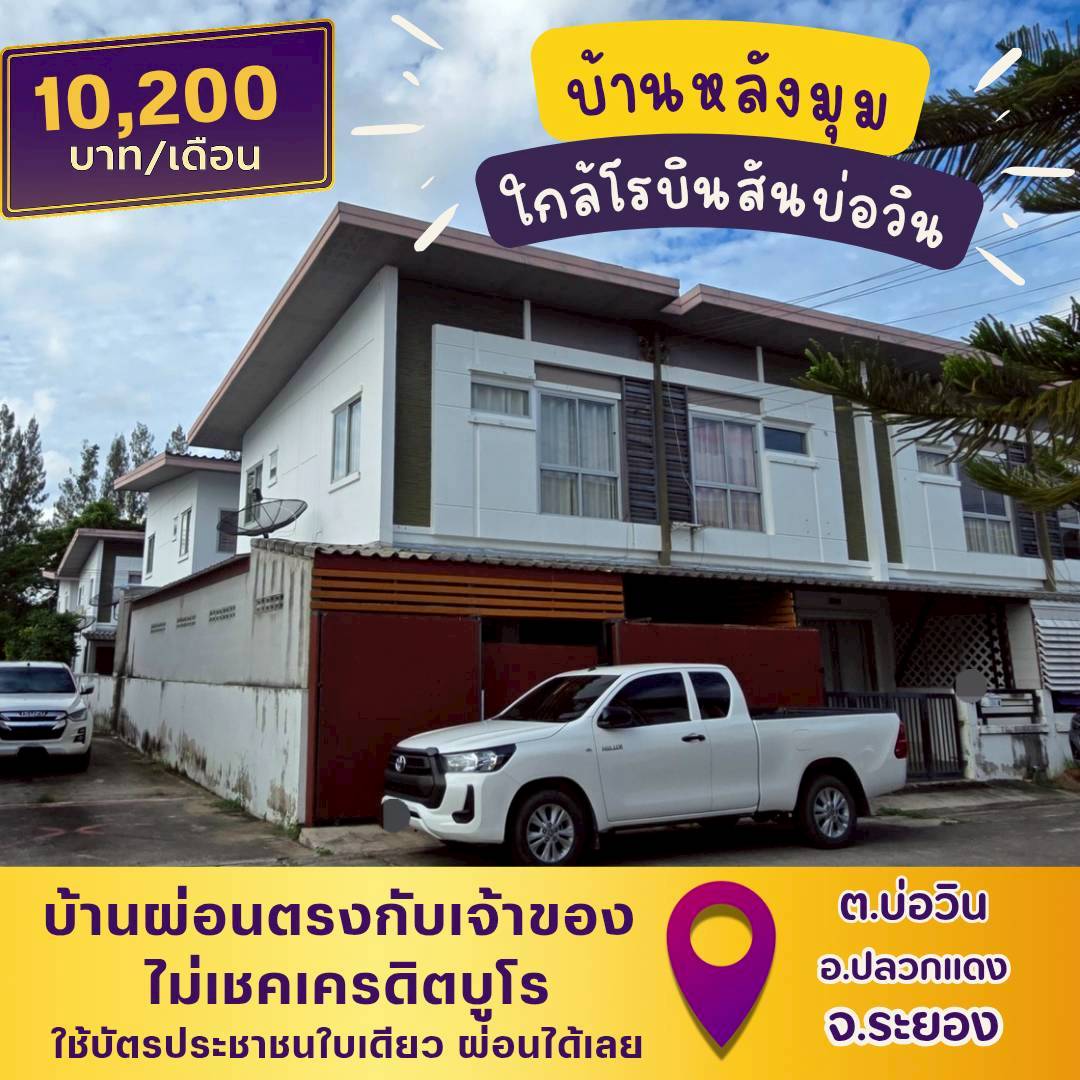 🏡RYG95(ปลวกแดง-ระยอง)