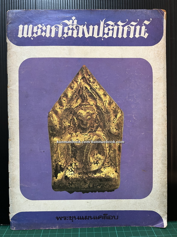 พระเครื่องปริทัศน์ ปีที่ 1 ฉบับที่ 5 *อ่าน พลตำรวจตรี เชษฐ ทัพวงศ์ เซียนพระรุ่นลายคราม