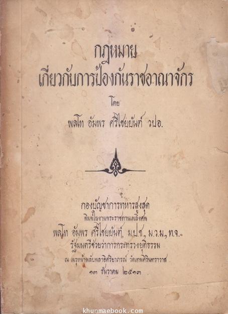 อนุสรณ์ในงานพระราชทานเพลิงศพ ฯพณฯ พลโทอัมพร ศรีไชยยันต์ ม.ป.ช.,ม.ว.ม.,ท.จ.