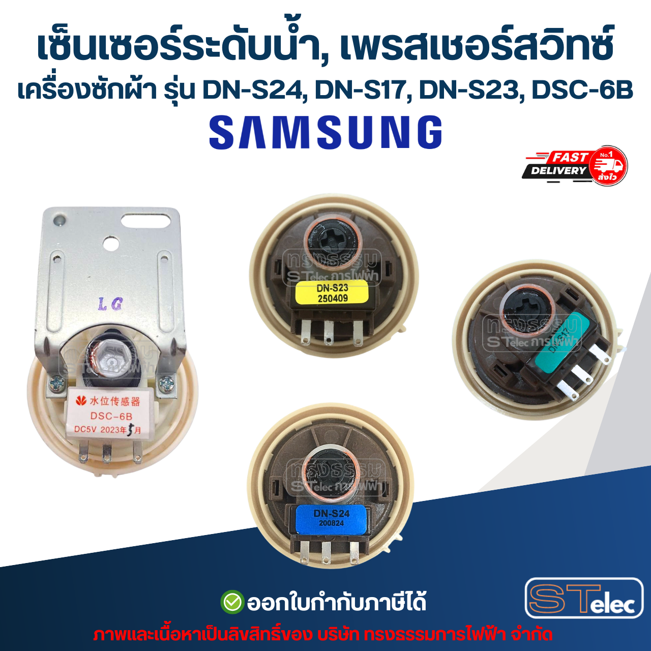 เซ็นเซอร์ระดับน้ำ, เพรสเชอร์สวิทซ์ เครื่องซักผ้า Sumsung รุ่น DN-S24, DN-S17, DN-S23, DSC-6B พร้อมสาย อะไหล่เครื่องซักผ้า