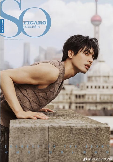 นิตยสาร So Figaro ซ่งเวยหลง เดือน 7/2023